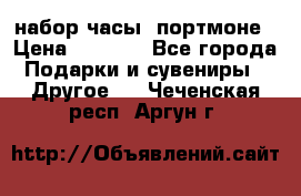 набор часы  портмоне › Цена ­ 2 990 - Все города Подарки и сувениры » Другое   . Чеченская респ.,Аргун г.